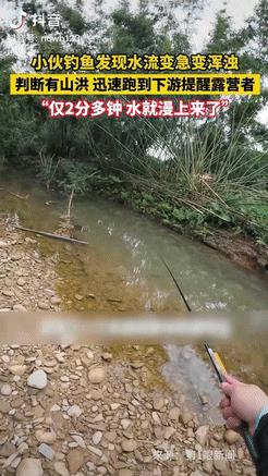 “积了大德了！”广东小伙去河边钓鱼，突然看到水流变黄变急，想到是山洪就准