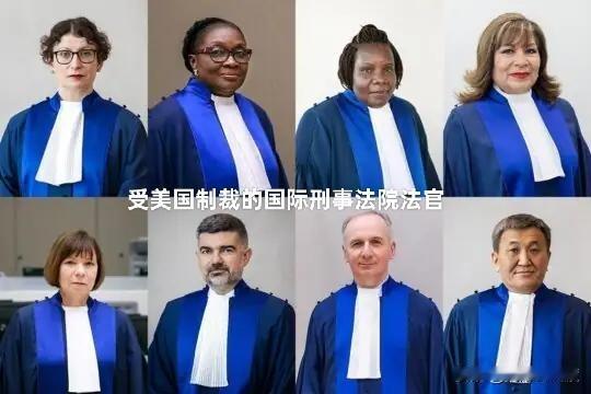 公然拆解国际刑事法院，美国的双标玩到了新高度又一桩毫无遮拦的霸权闹剧，