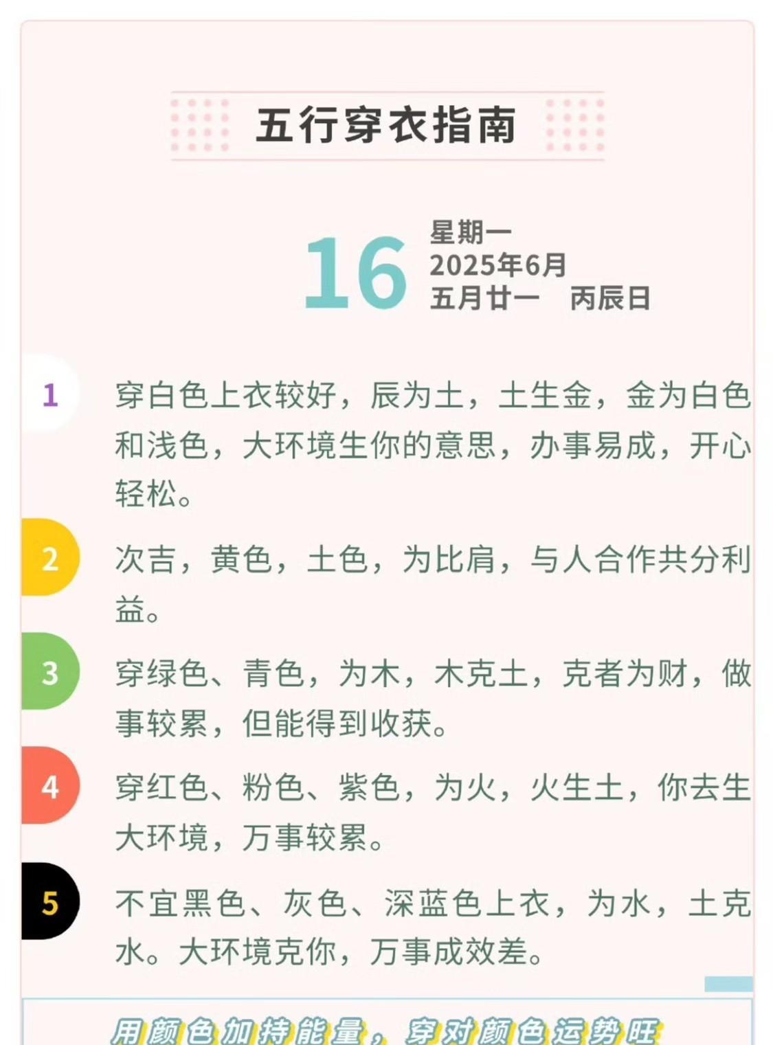 6月16日星期一农历五月廿一丙辰日望您穿对五行色，轻松顺利每一天！