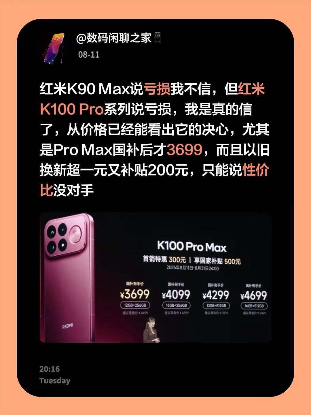 红米K90Max说亏损我不信，但红米K100Pro系列说亏损，我是真的信了，