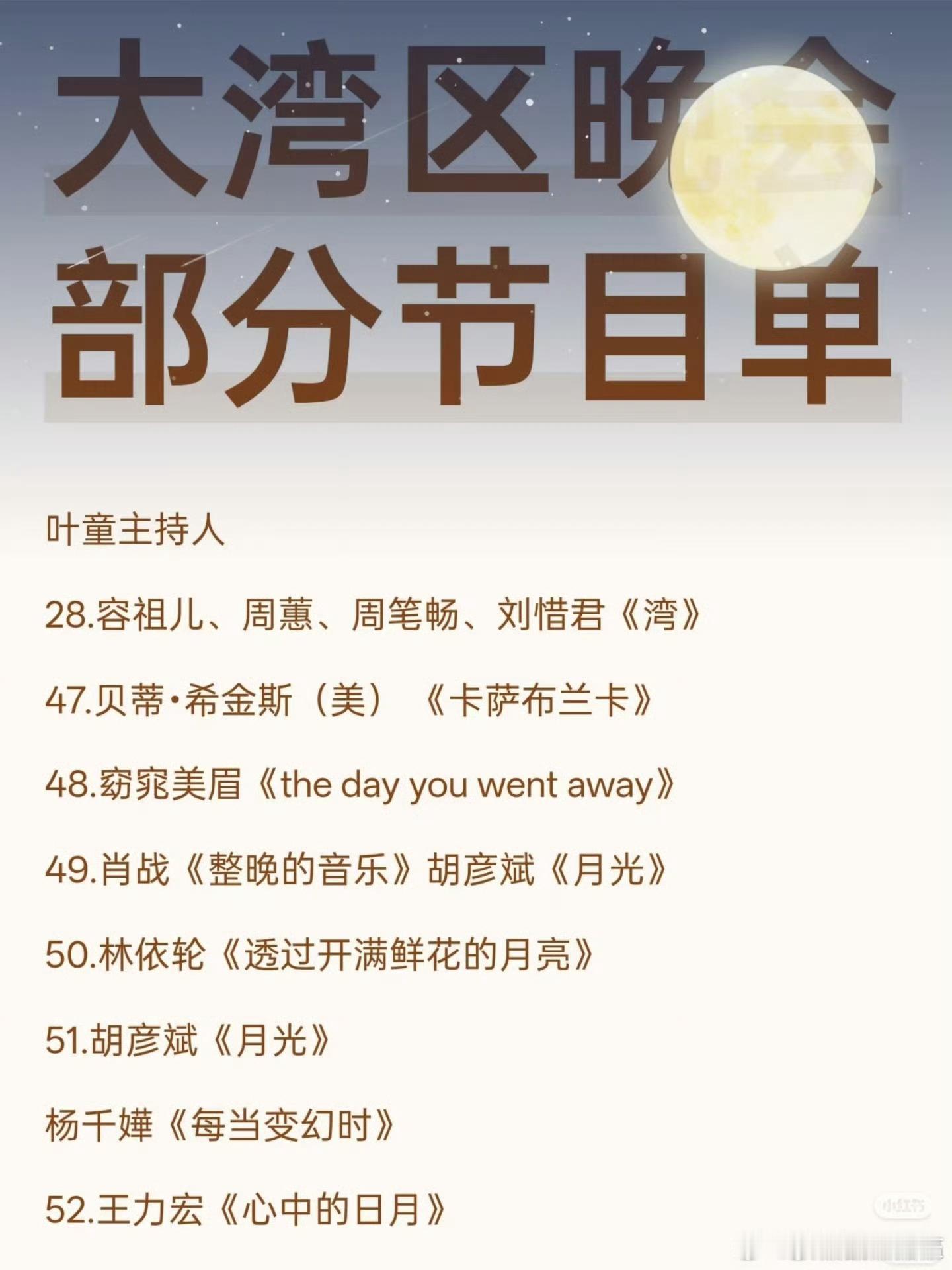 明晚大湾区部分节目单，真的很期待​​​