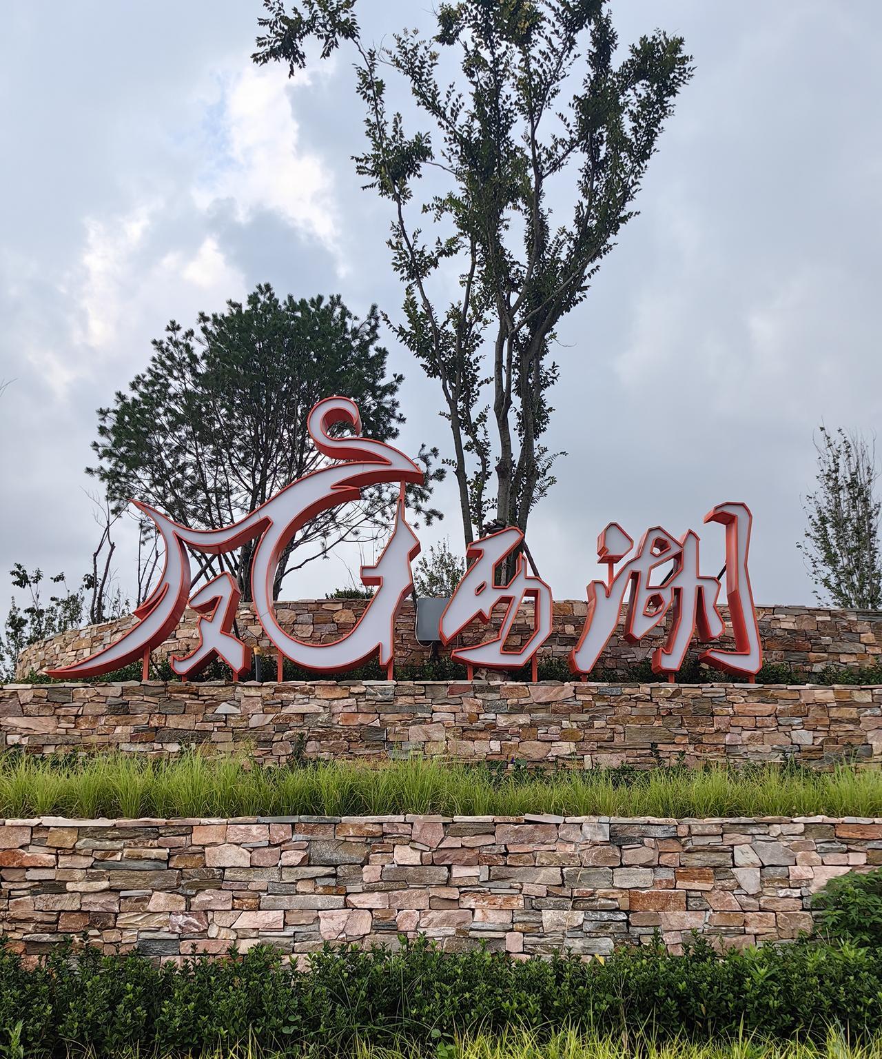 小区南门不远处的庙湖后水库，现在改建成了凤栖湖公园，又多了一个遛弯的好去处。东