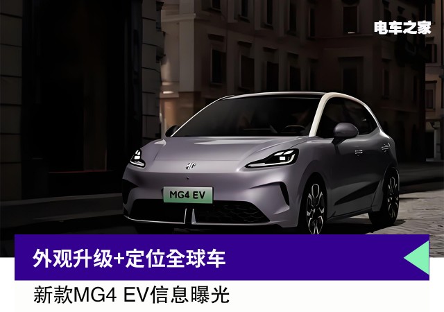 外观升级+定位全球车, 新款MG4 EV信息曝光