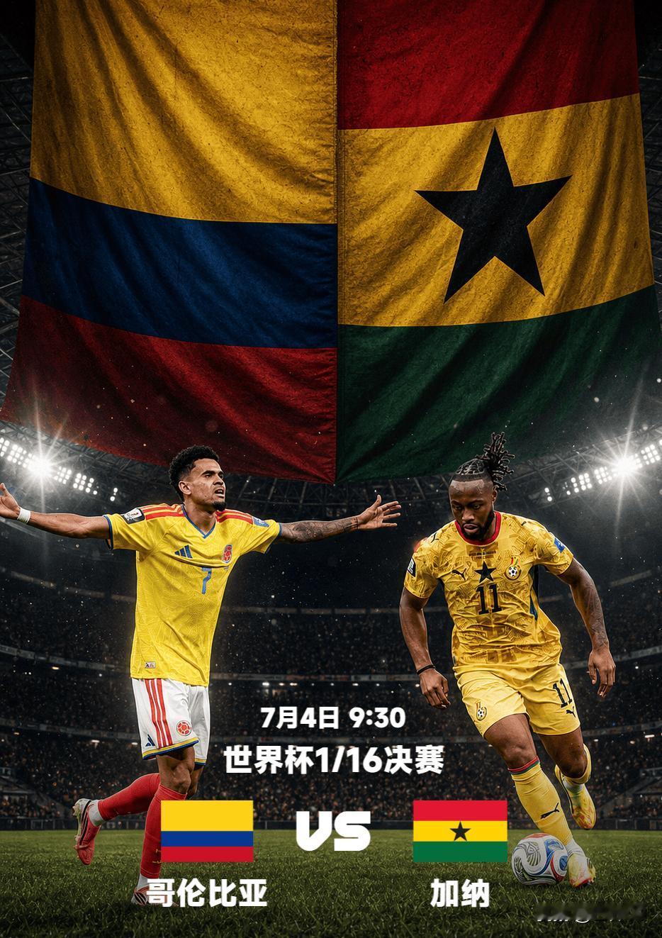 2026美加墨世界杯1/16决赛完整前瞻：哥伦比亚VS加纳（7月4日09:30