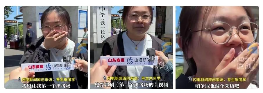 山东济南考场一位女生第一个冲出考场。女孩接受采访时，捂着嘴笑着说道:是我妈让我