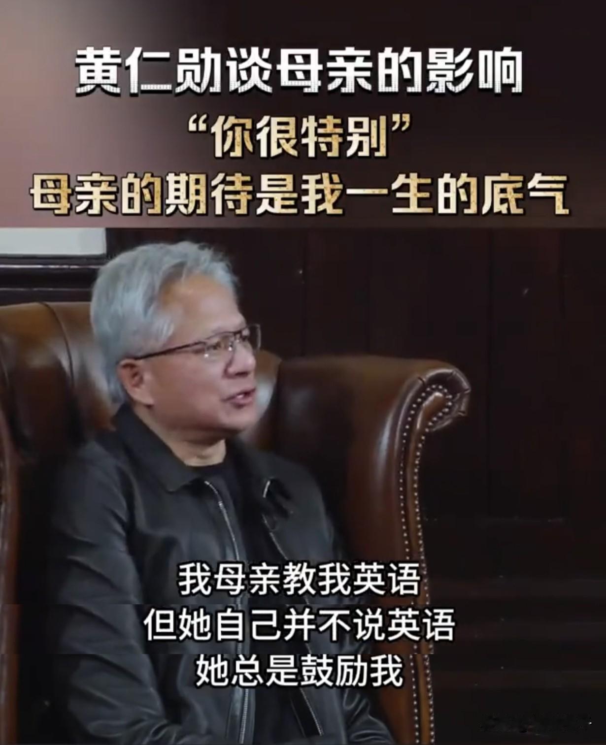 黄仁勋说，改变他一生的，是自己母亲的意志力。回顾他2026年1月的采访视频，