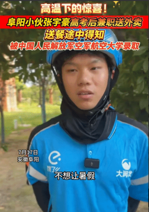 “光宗耀祖了！”安徽阜阳，外卖员正在送餐，不料手机收到消息，得知自己被中国人民