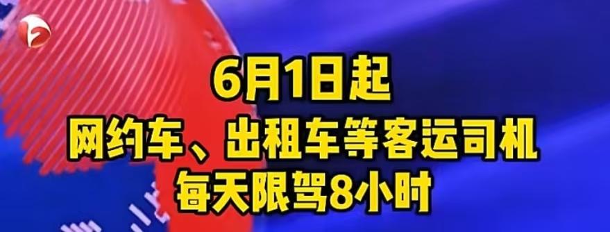 6月1号开始，网约车出租车就要实行8小时工作制了，万万没想到，工厂的兄弟没等到8