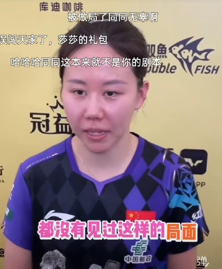 男队齐喊抵制饭圈，同同只谈削球，实话实说也需检讨吗。最近同同赛后发言被调侃。男