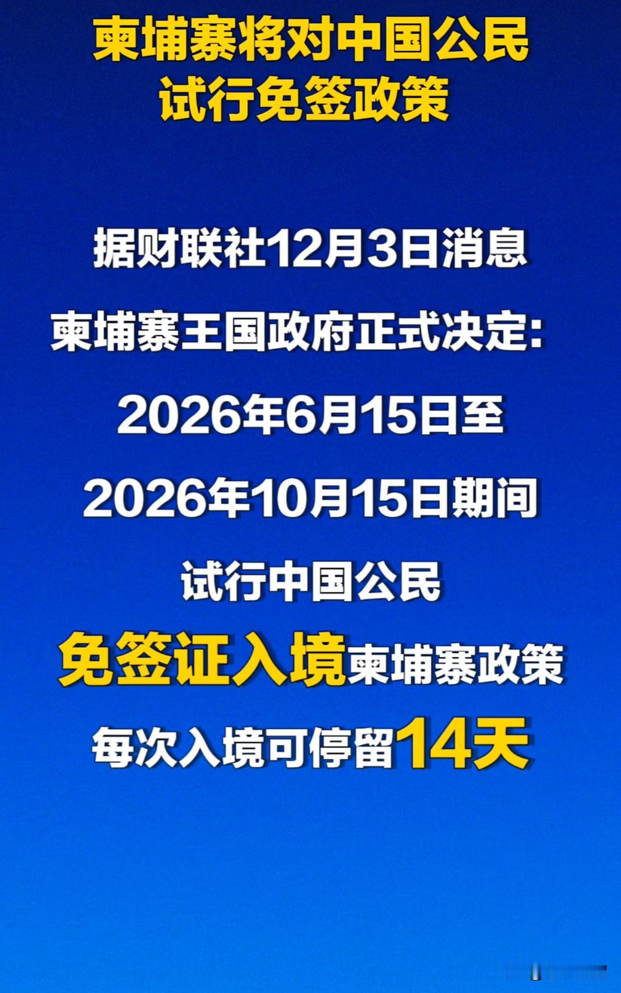 一个重磅消息：柬埔寨即将要对我国实行免签政策了。大家会考虑去