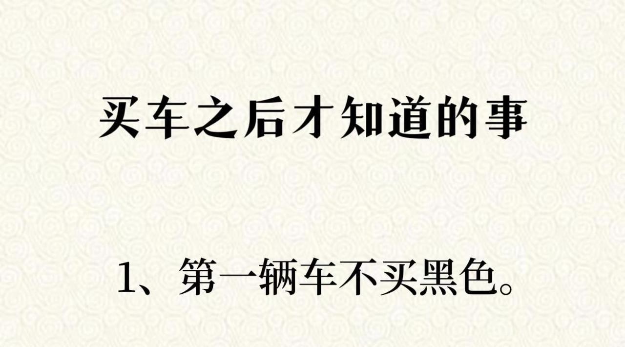 买车之后才知道的事。涨知识人生感悟买车之后才知道的事生活感悟车子开起来确