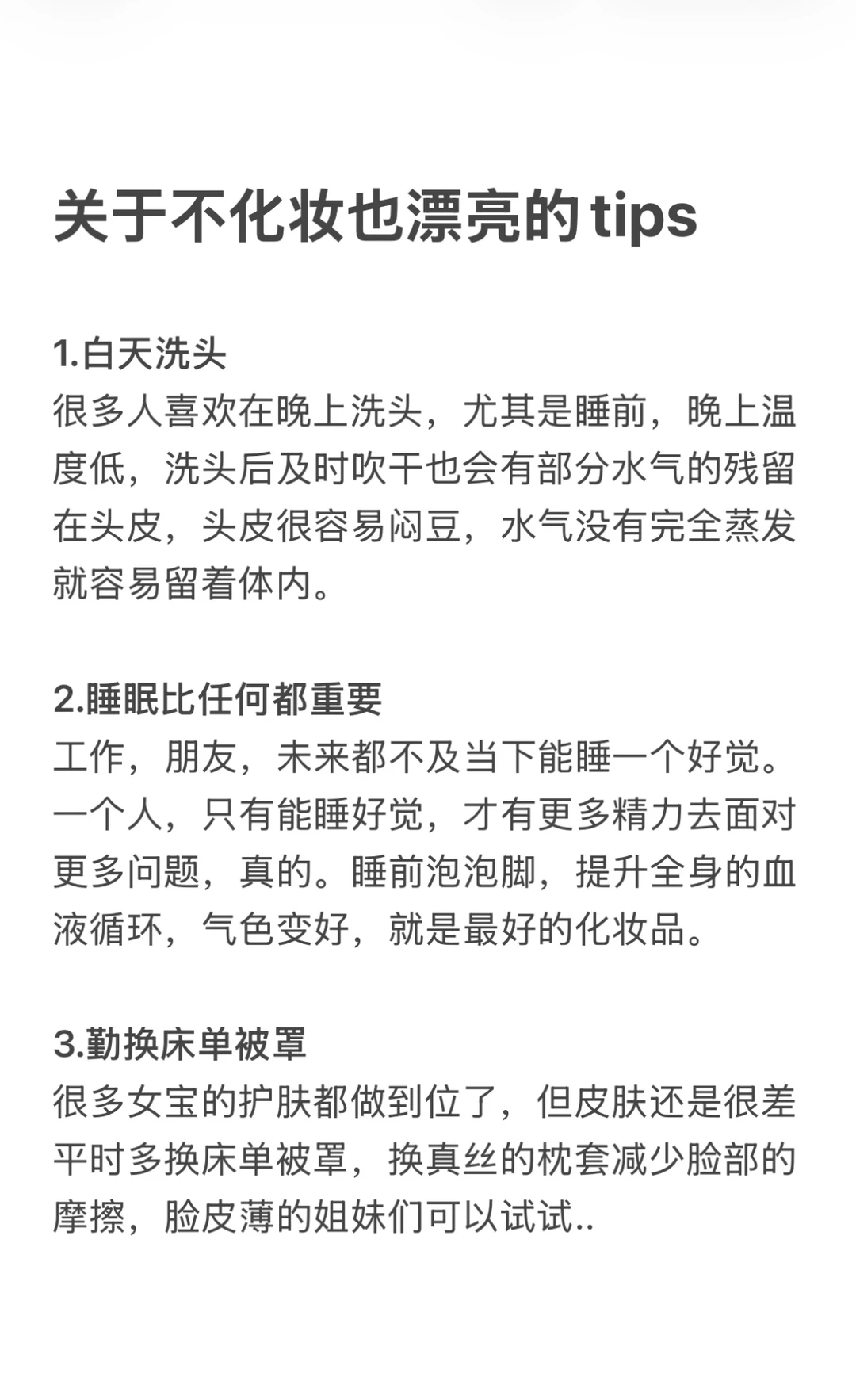 关于不化妆也漂亮的tips