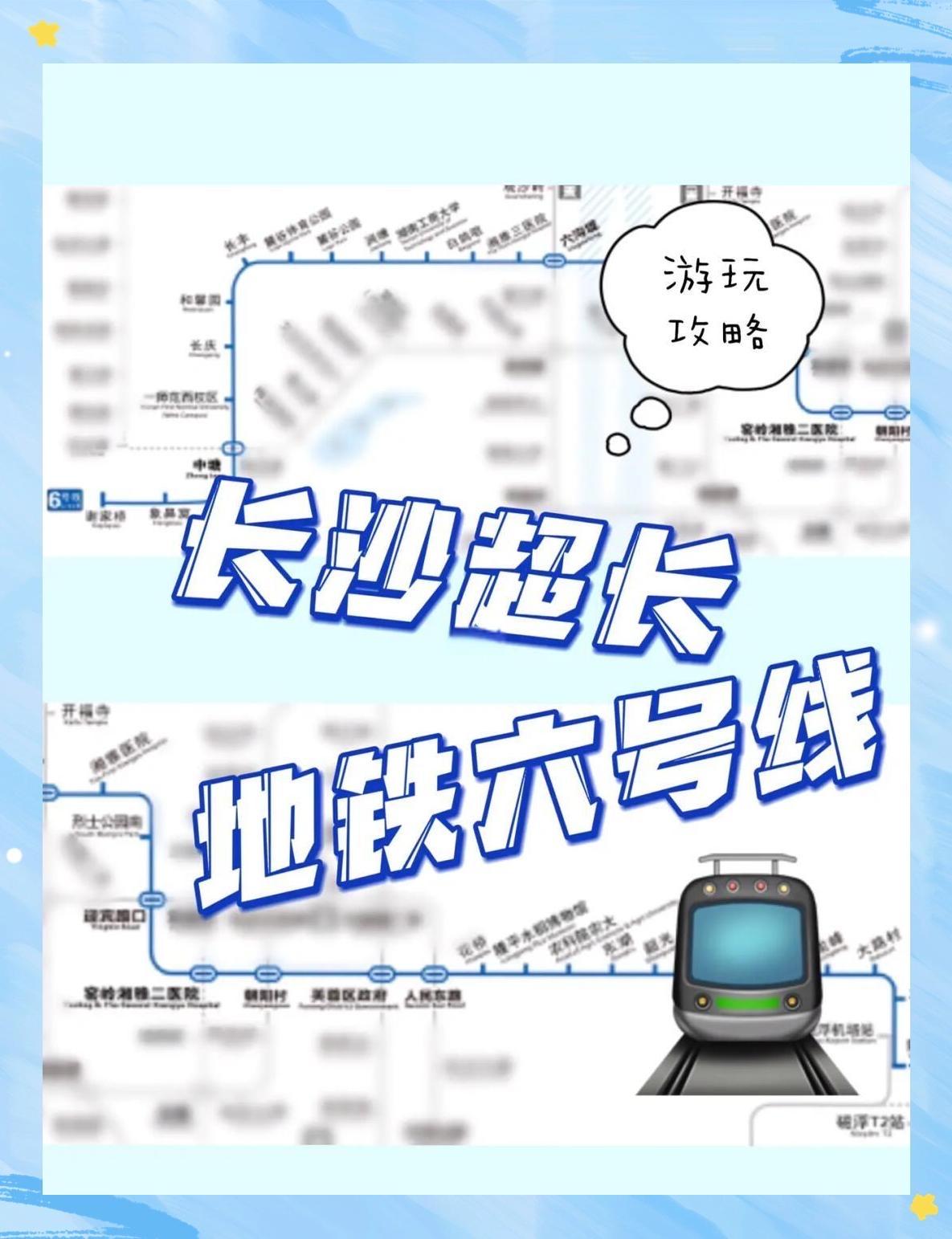 长沙6号线长沙轨道交通6号线是长沙轨道交通首条与广州地铁合作运营的线路，它起