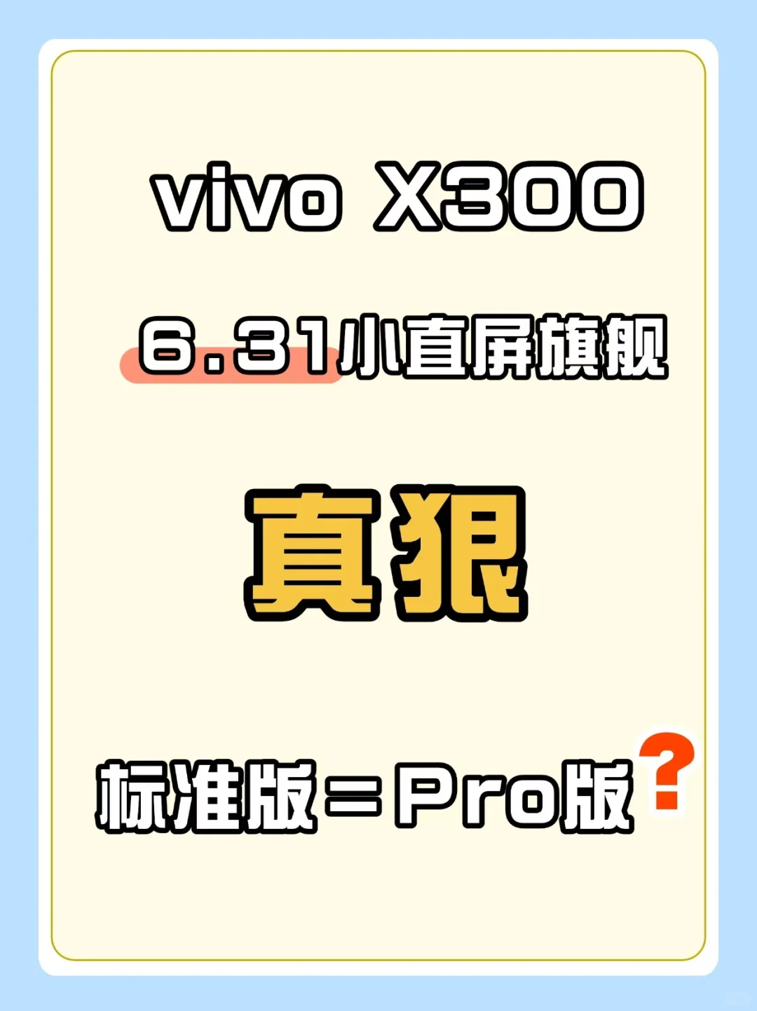 X300标准版比肩友商Pro❓小直屏封神❗️