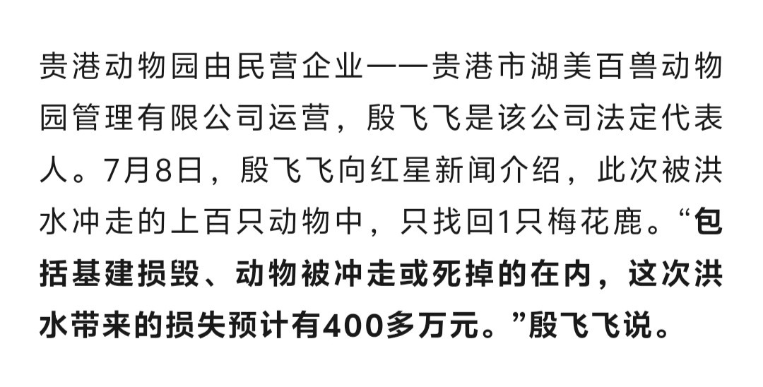 广西贵港动物园上百只动物被洪水冲走，只找回1只梅花鹿。园方总损失超400万元。动
