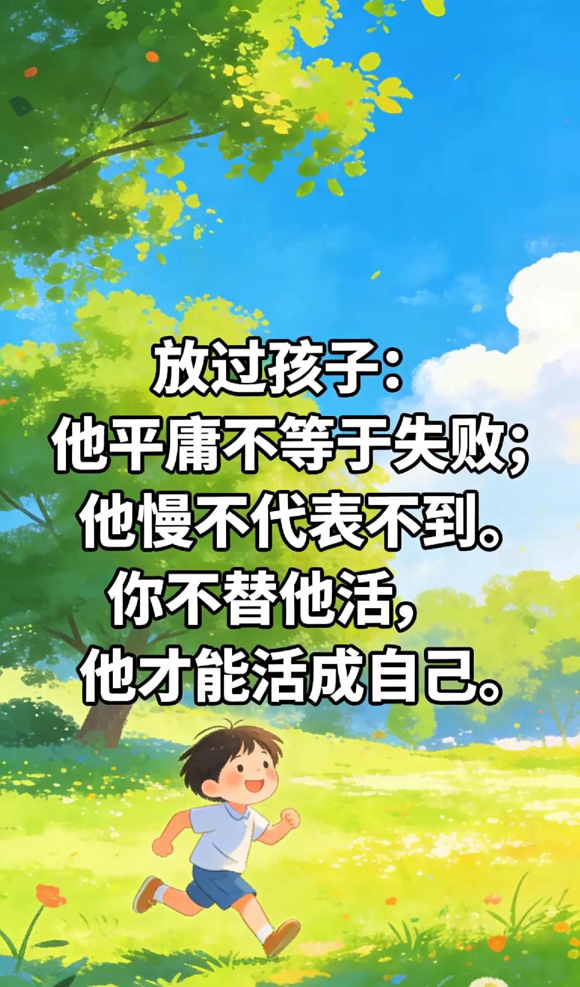 一段让人大彻大悟的话：“做父母的一定要记住，不管自家的孩子有多么平庸，有多么木讷