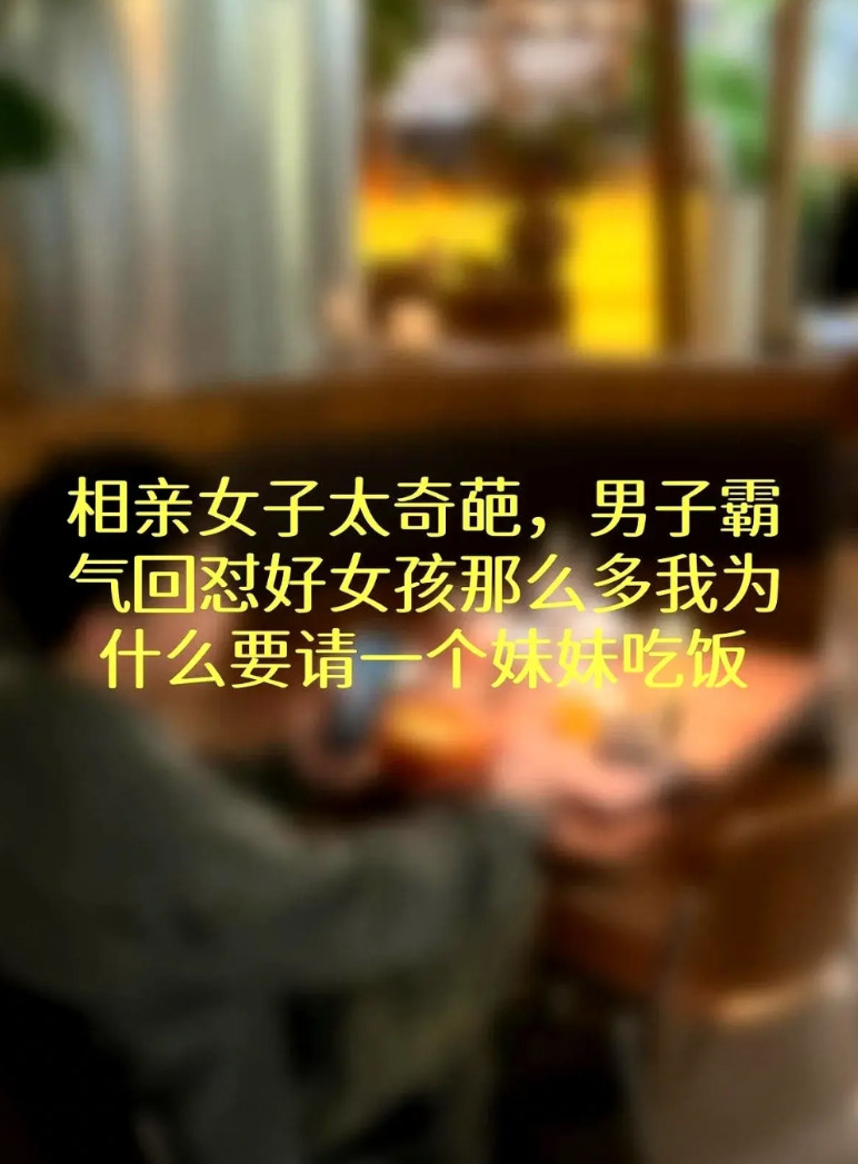 一个三十岁男生和二十五岁女生刚在餐厅坐下点完菜，女生开口就是暴击：