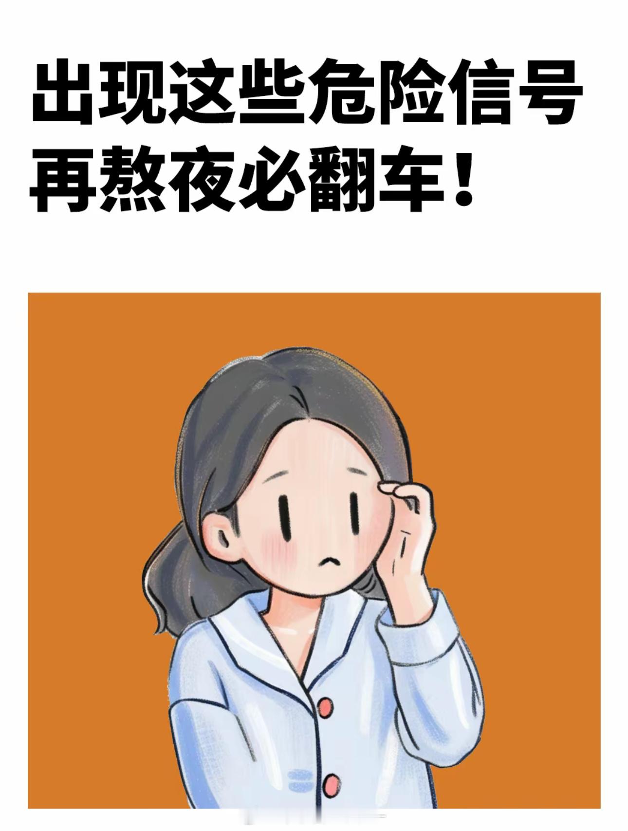 年轻人不要总熬夜女生要是经常熬夜，身体就会越来越差，不仅皮肤会长痘变油腻，再熬晚