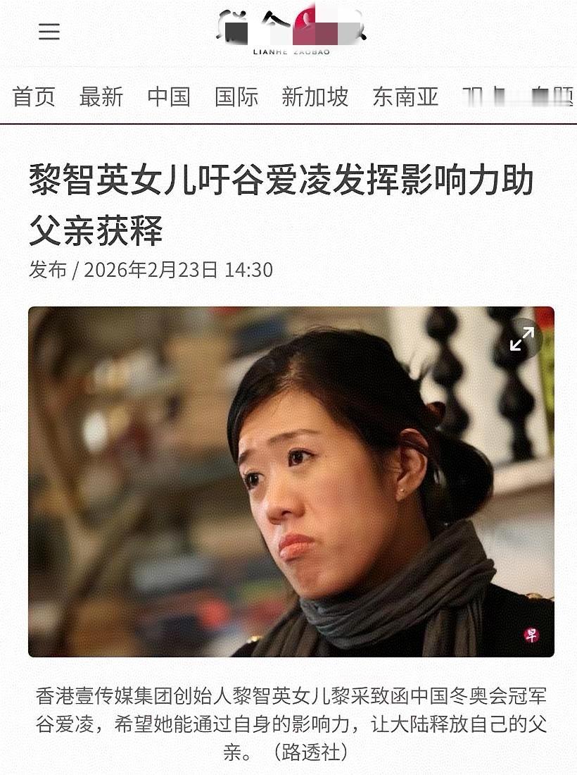 黎智英女儿黎采致函中国冬奥会冠军谷爱凌，希望她能通过自身的影响力，让大陆释放自己