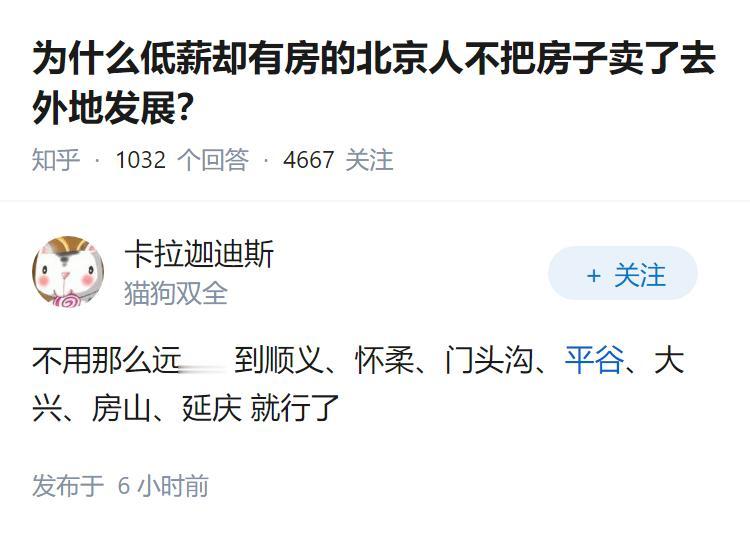 为什么低薪却有房的北京人不把房子卖了去外地发展?