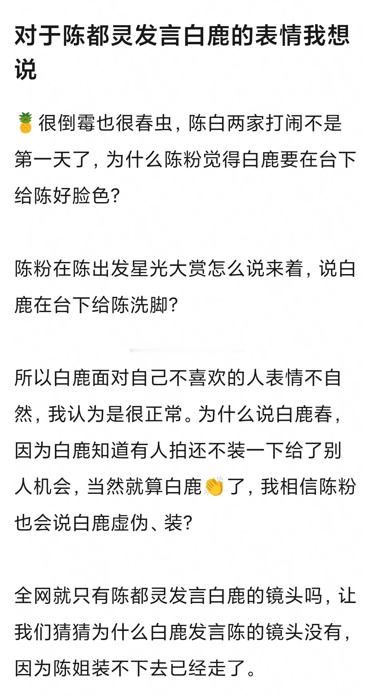 tg.星光大赏颁奖环节，白鹿没给陈都灵鼓掌被审判了。但是有网友发现，陈都灵在白