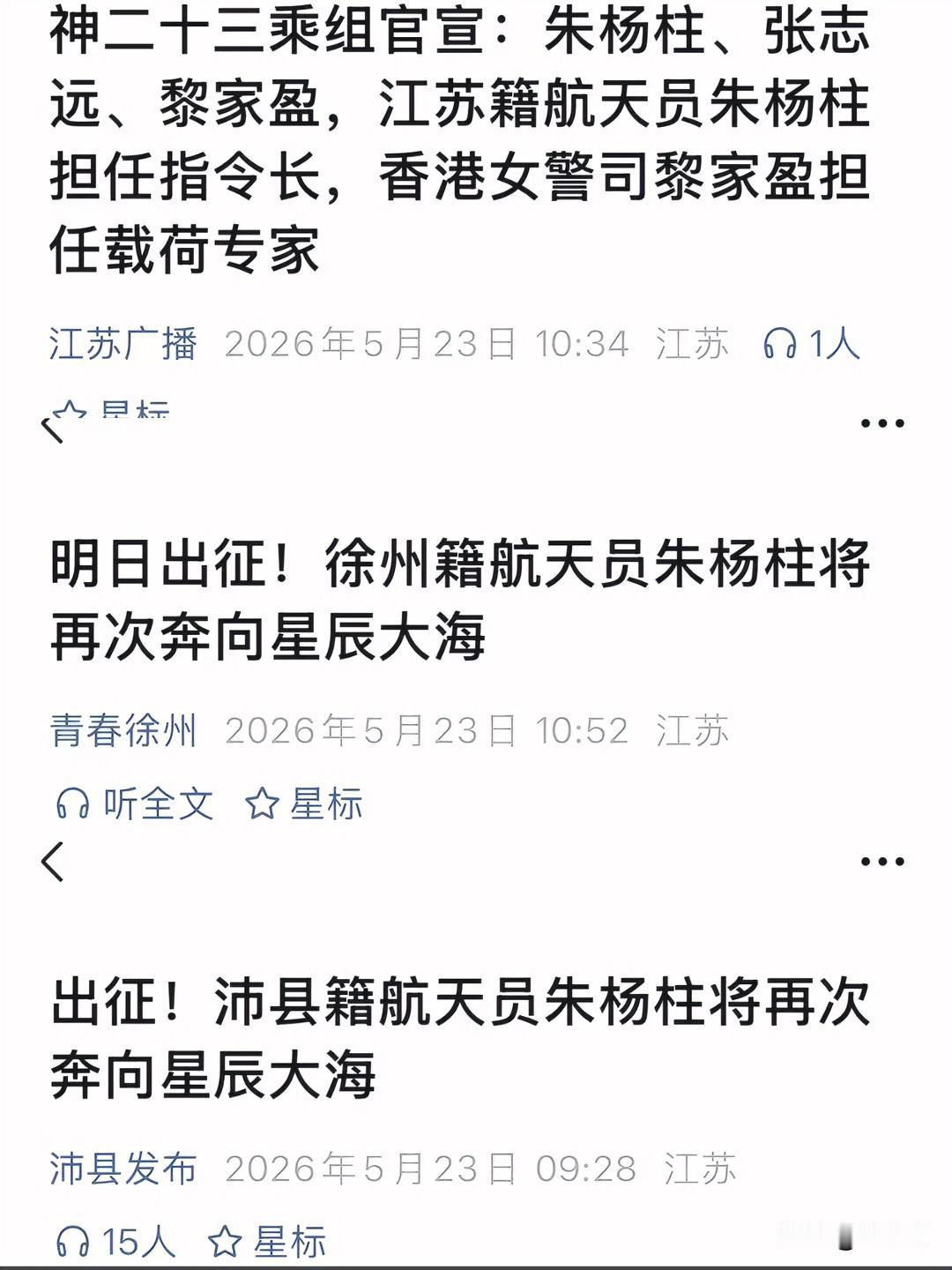 江苏籍、徐州籍、沛县籍航天员朱杨柱…散装江苏这块儿…村里怎么没发？