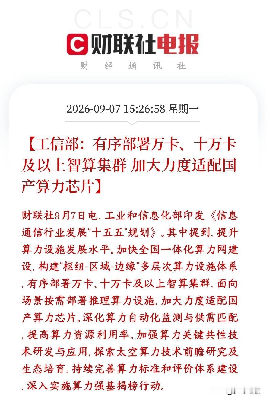 国产AI算力芯片史诗级利好，未来又是一波业绩在路上村里提出以后国家、运营商建算