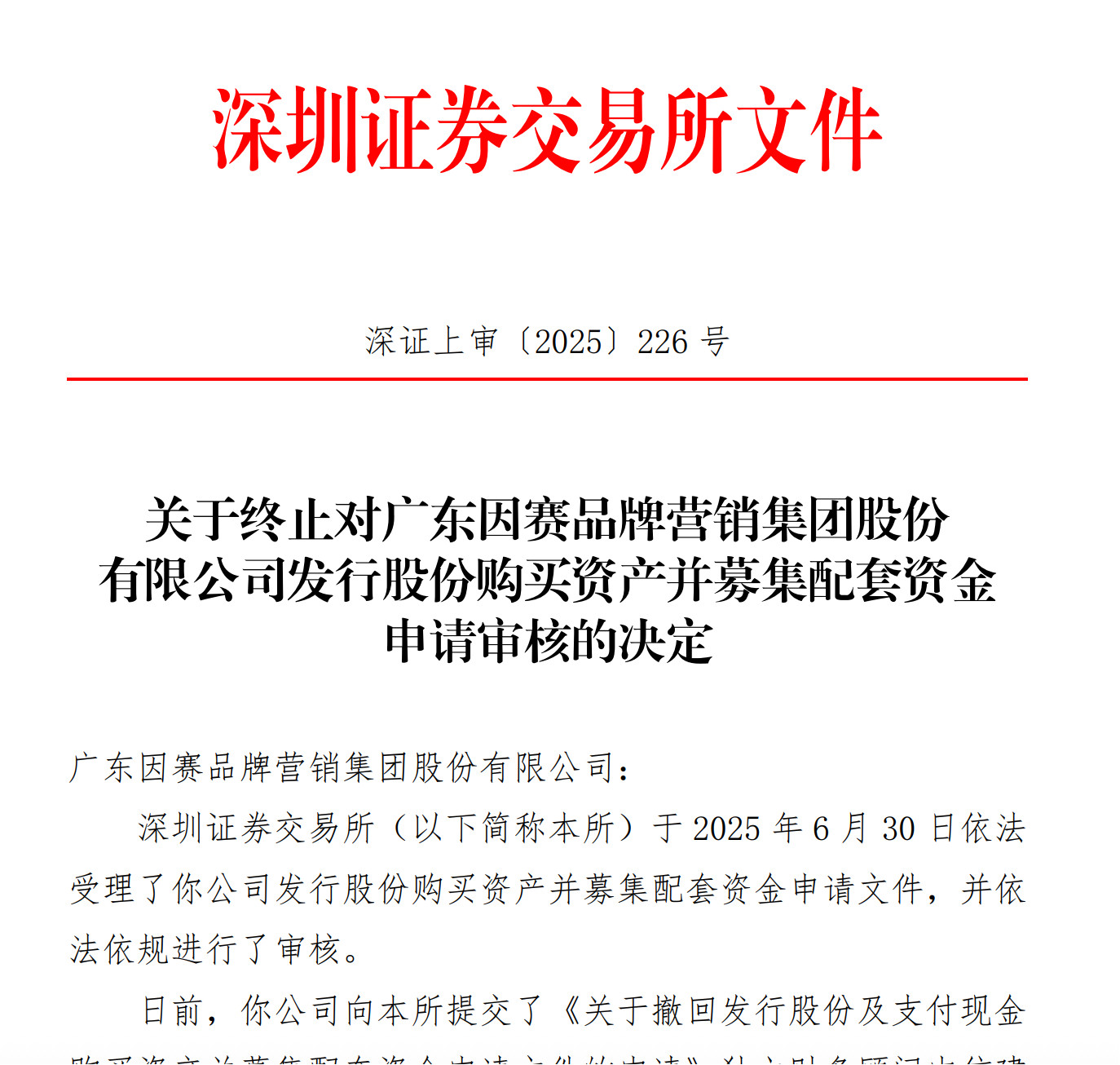 【深交所终止对因赛集团重大资产重组审核】11月5日，深交所发布关于终止对因赛集