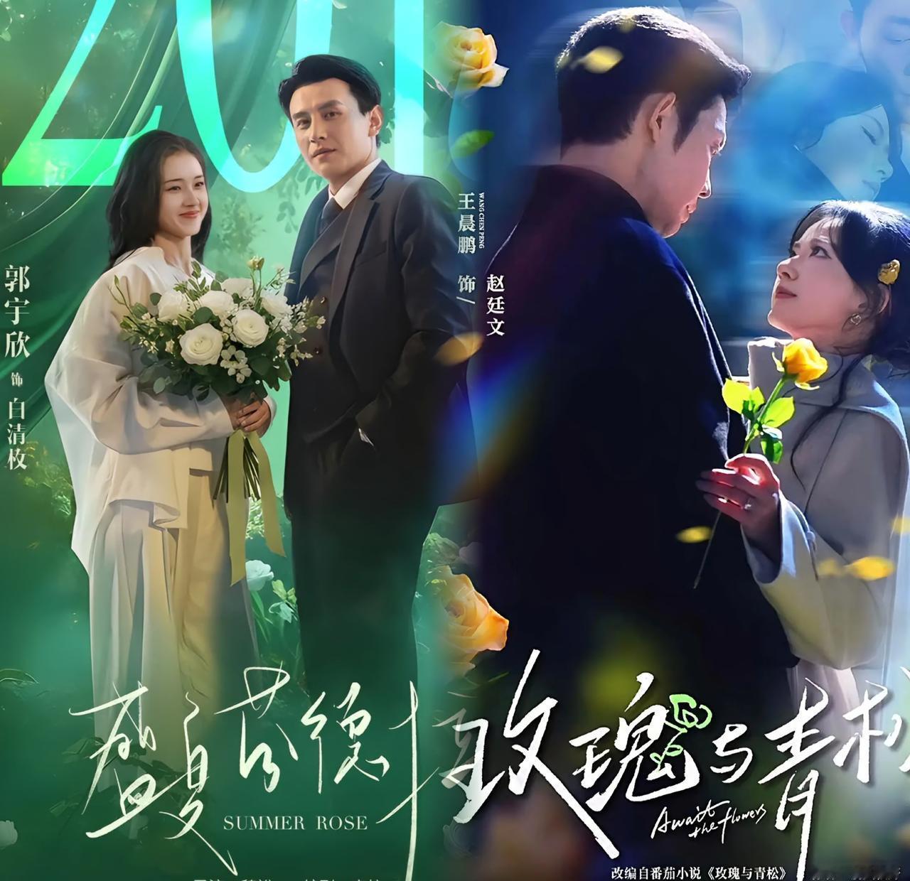 别再追《盛夏芬德拉》了，那剧太费脑子。《玫瑰与青松》开播三周，播放量飙破10亿