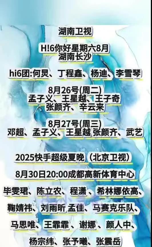 速看！湖南卫视《你好星期六》8月录制嘉宾曝光