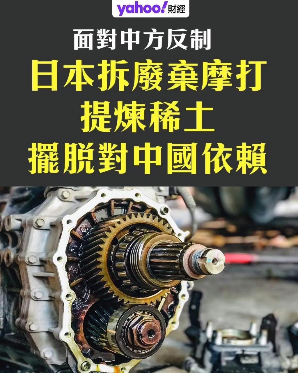 我们邻国的工匠精神开始发挥出潜力了，为了打破我国的高磁稀土制裁，本子现在已经开始