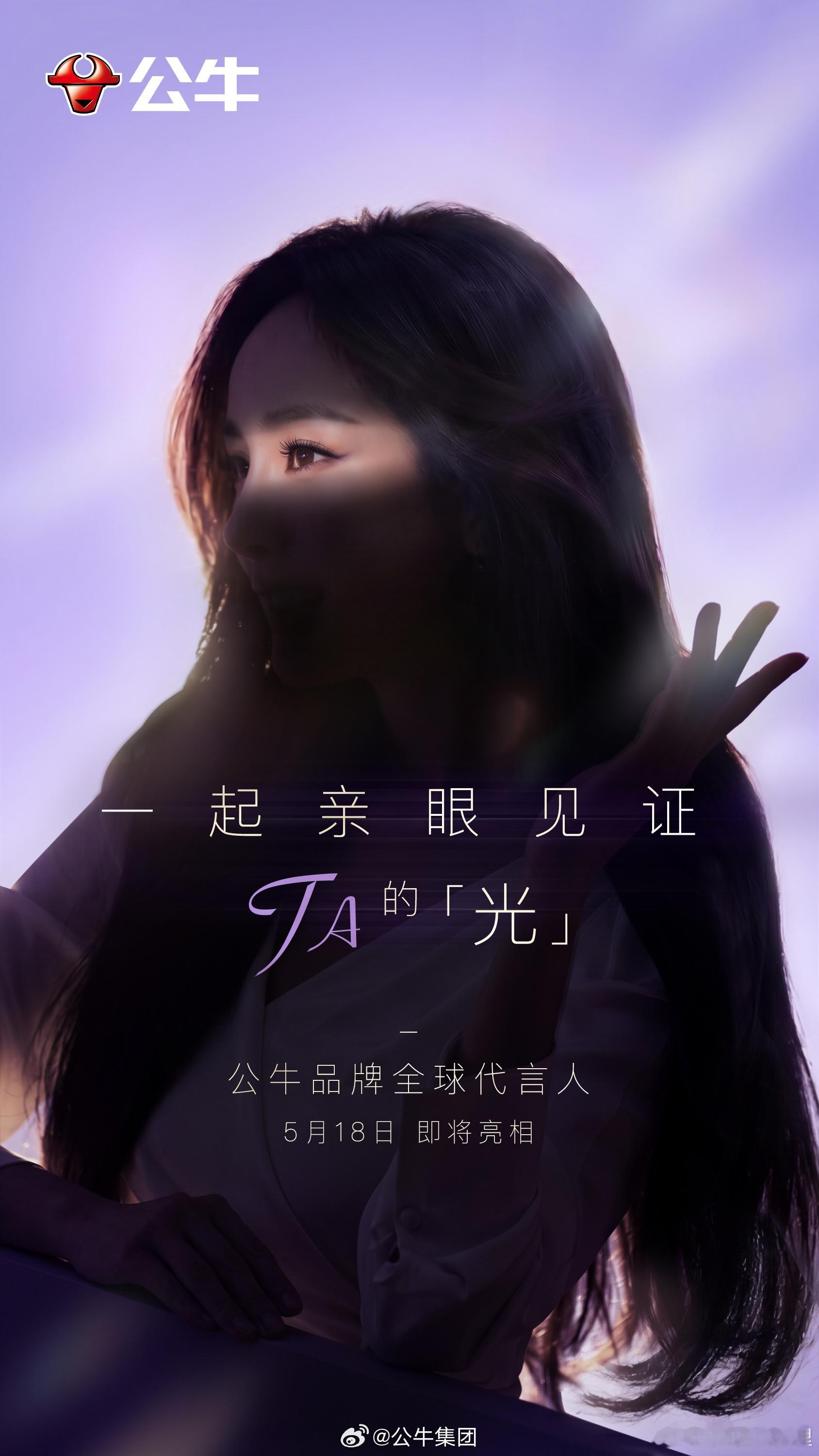 公牛品牌全球代言人是谁啊哈哈哈哈杨幂又红又超棒