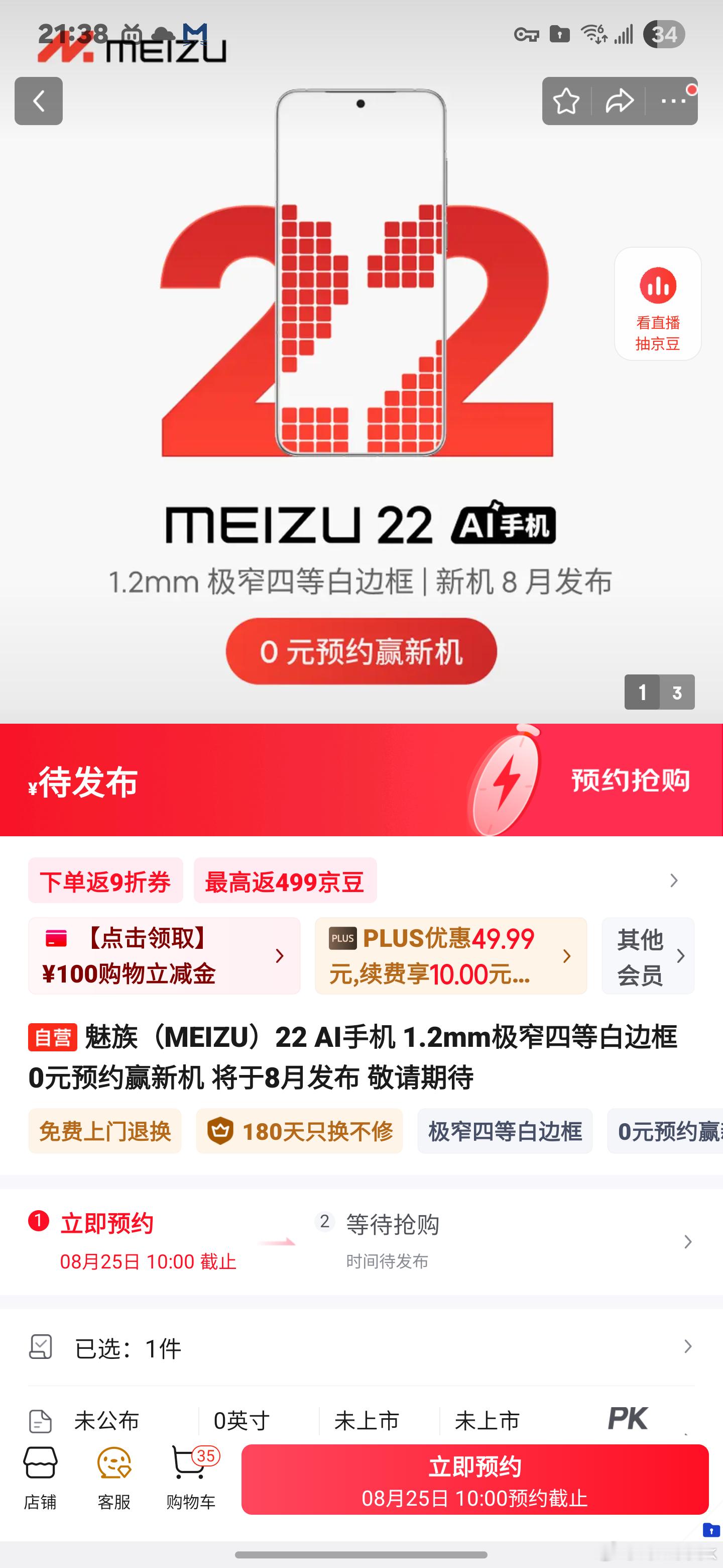 魅族22啥时候发布应该不需要说了吧你们看这预约截止时间[