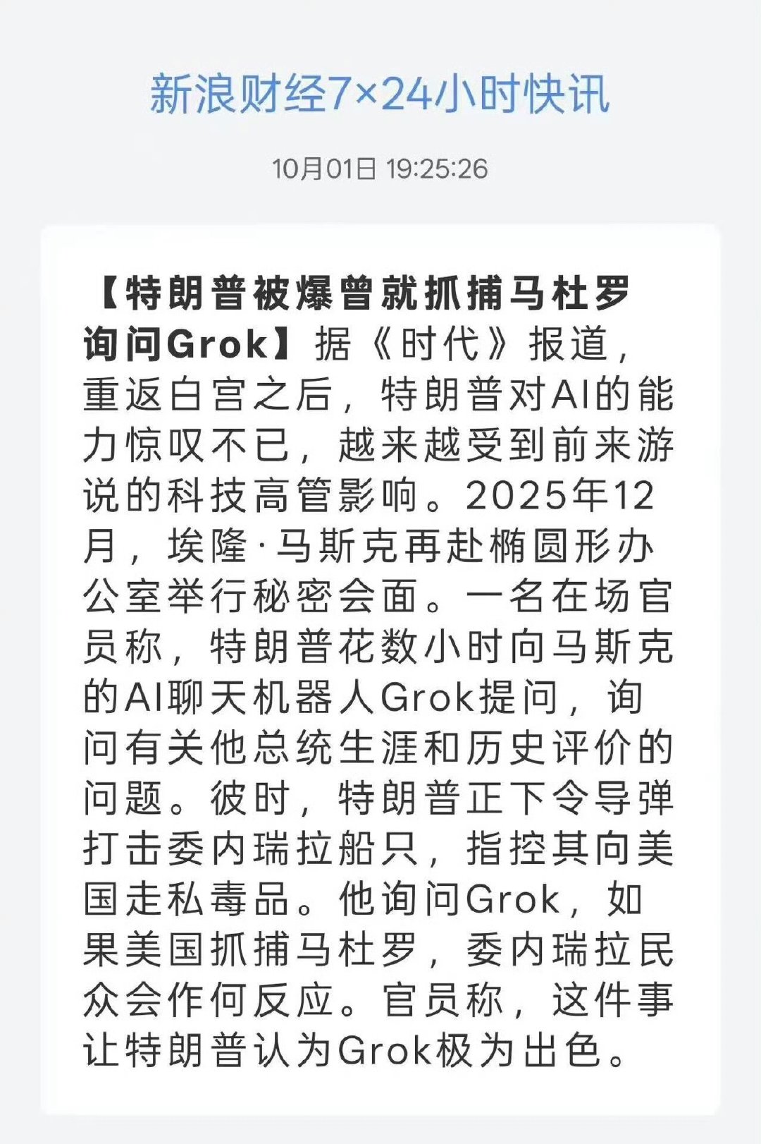 特朗普曾就抓捕马杜罗询问Grok​​​
