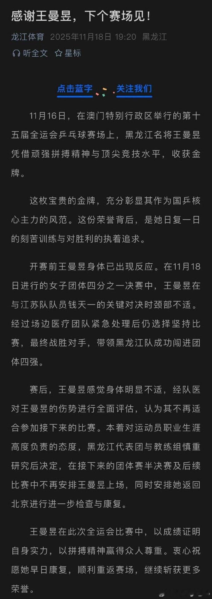 龙江体育发文感谢王曼昱11月16日，在澳门特别行政区举行的第十五届全运会乒乓球赛