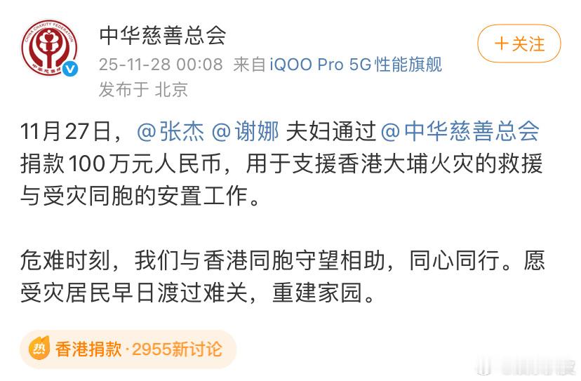 张杰谢娜捐款100万元张杰谢娜为香港捐款100万！愿受灾群众早日渡过难关，重现安