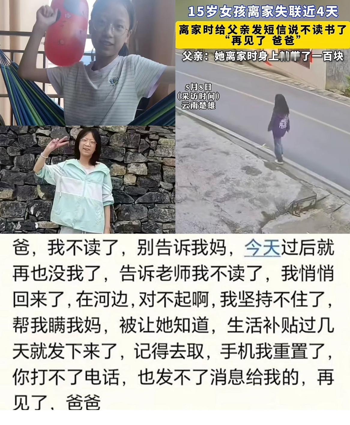 揪心，云南镇雄县母亨镇的15岁涂君燕，在5月5日给父亲发信息：“再见了，爸爸”,