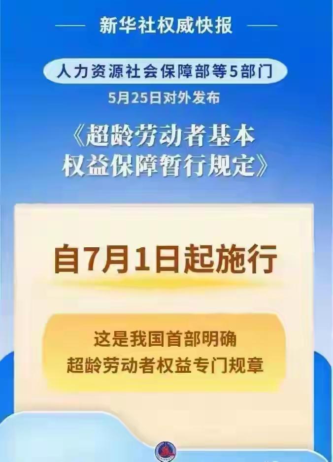国家正式发文！7月1日起新规落地，60岁以上务工不再属于黑工家人们，重磅好