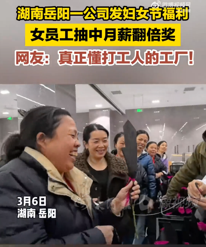 女员工在妇女节抽中