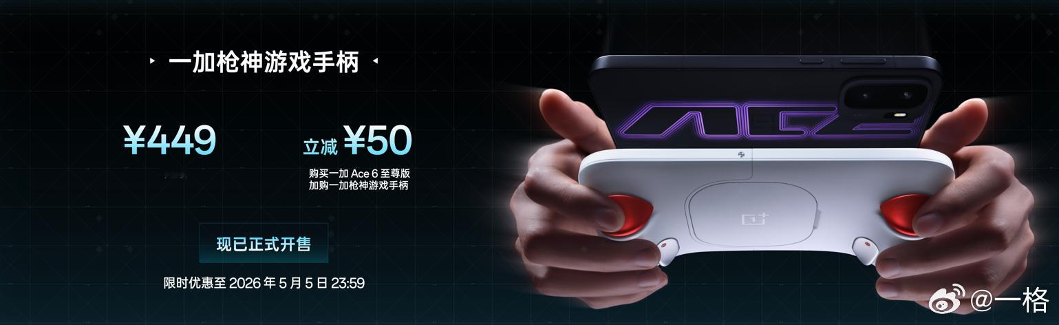 一加Ace6至尊版发布啦，首销3499起！爱玩游戏的用户，一定一定要看