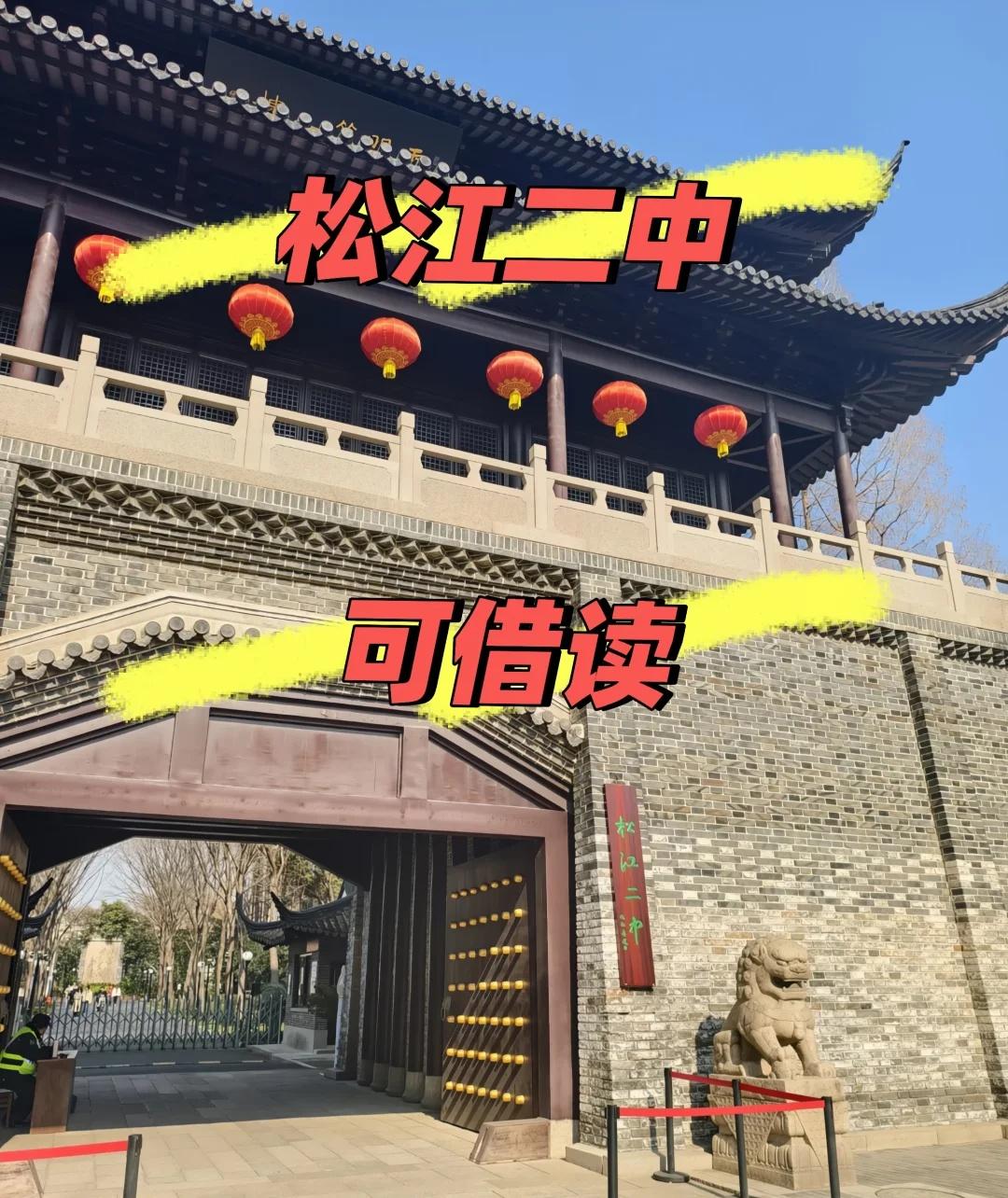 松江二中，上海市松江二中，9月可入上海市松江二中一、基本概括上海市松江二中