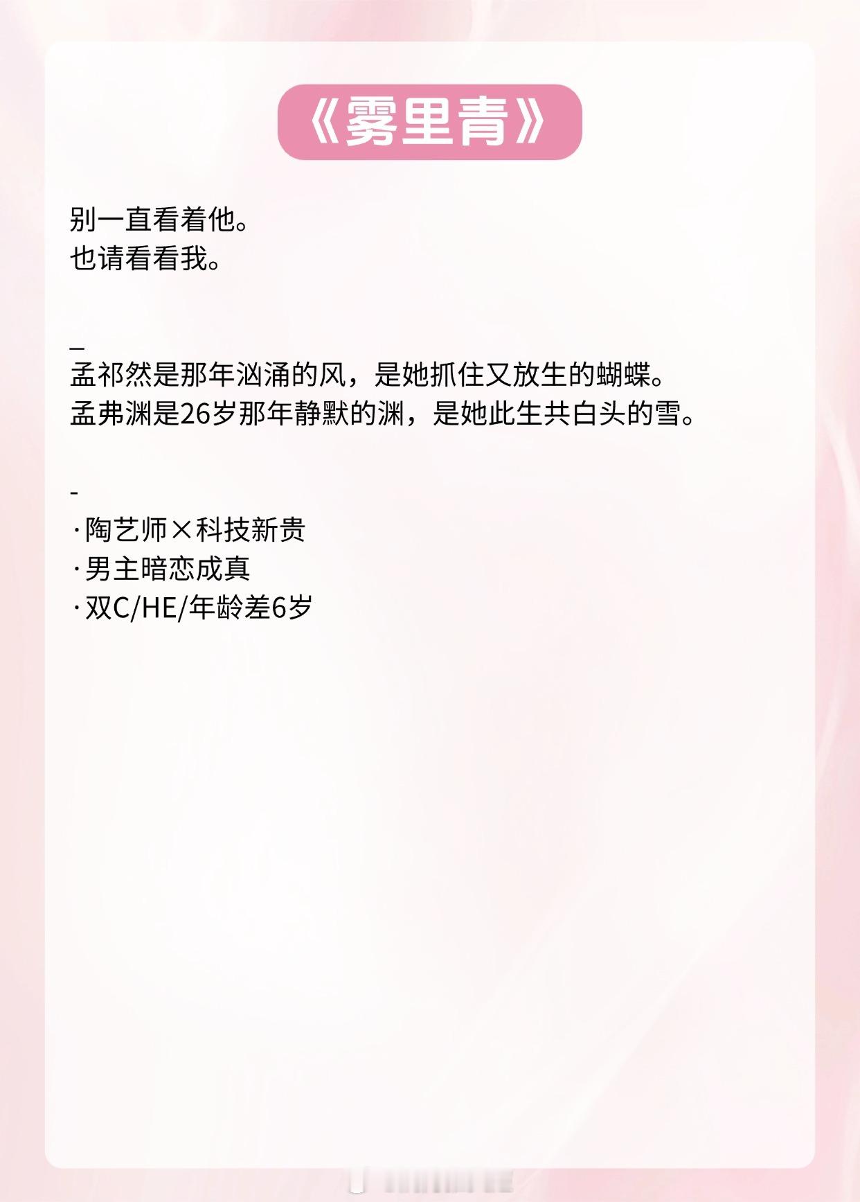 【暧昧拉扯现言】别一直看着他，也请看看我。《雾里青》作者：明开夜合《失控》作者