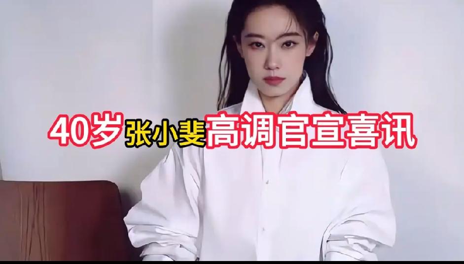 40岁张小斐官宣四件大事！一、北影节评委，二、周星驰新片女主，三、正午阳