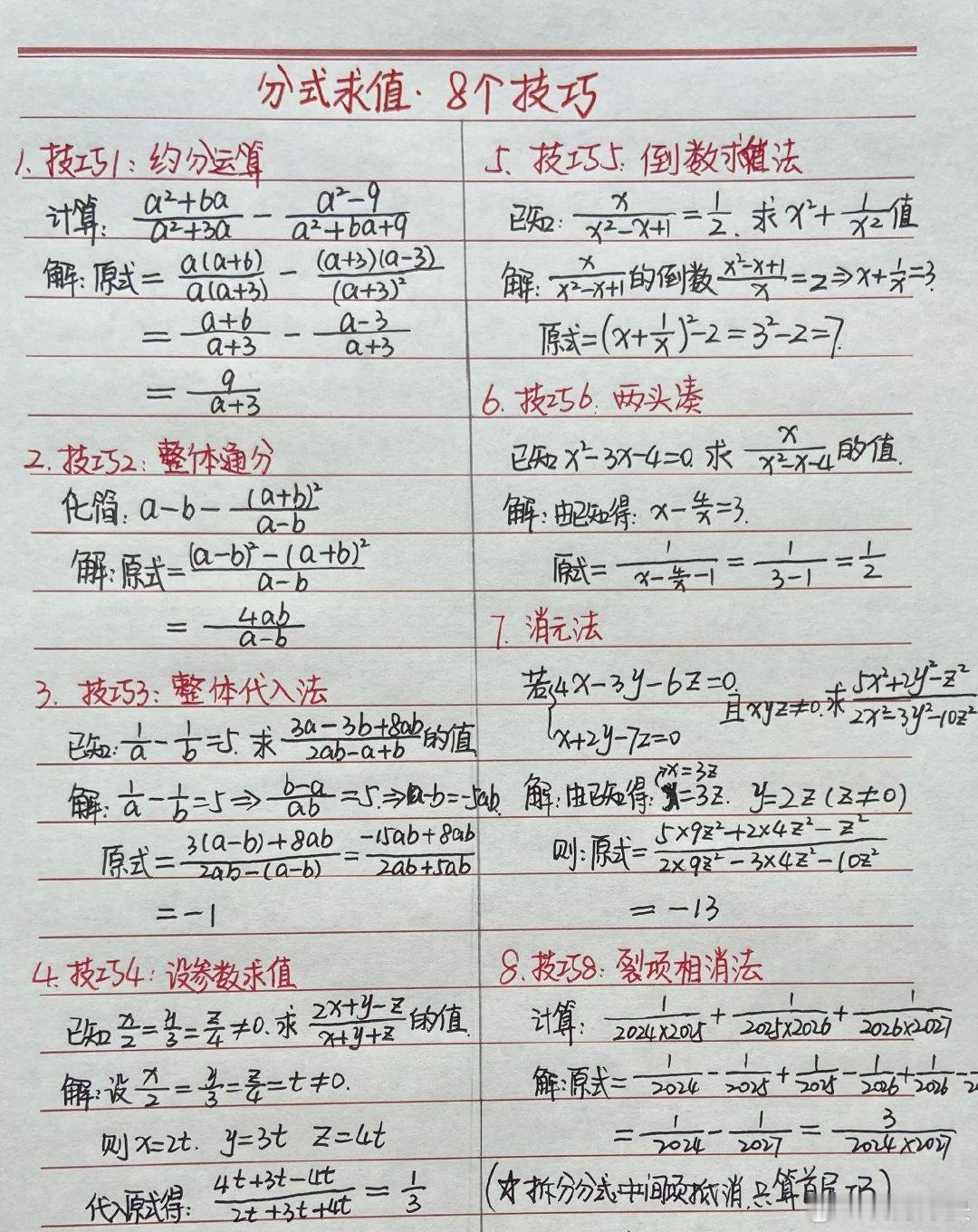 初中数学《分式求值8大解题技巧》七年级难点，中考常考知识点，注意收藏！​