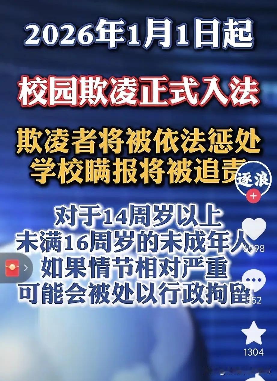 从2026年元旦开始，“校园欺凌”立了法。以后在学校里欺负同学，就不是老师批评