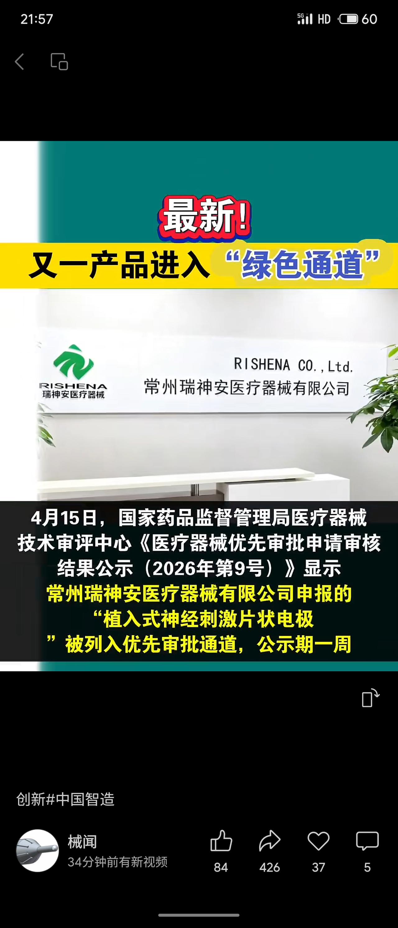2026年4月15日，常州瑞神安医疗器械有限公司申报的“植入式神经刺激片状电极”
