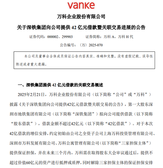 将以万物云股票进行增信置换 万科披露42亿元借款新进展!