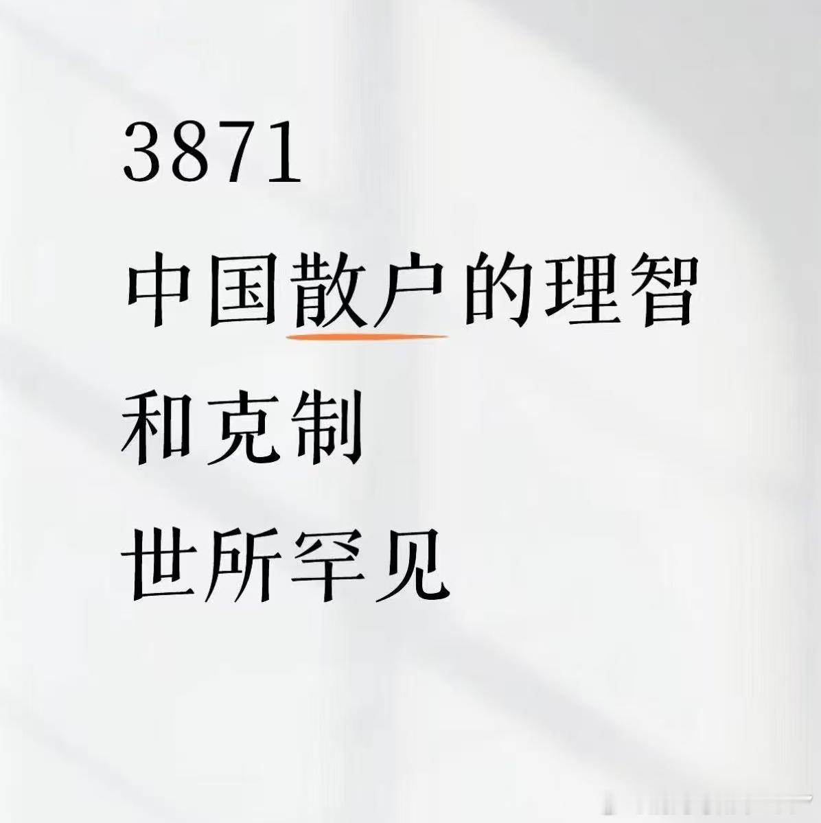 中国散户的理智与克制，世所罕见。啥意思？散户踏空了还不进场是么[笑着哭]踏空的