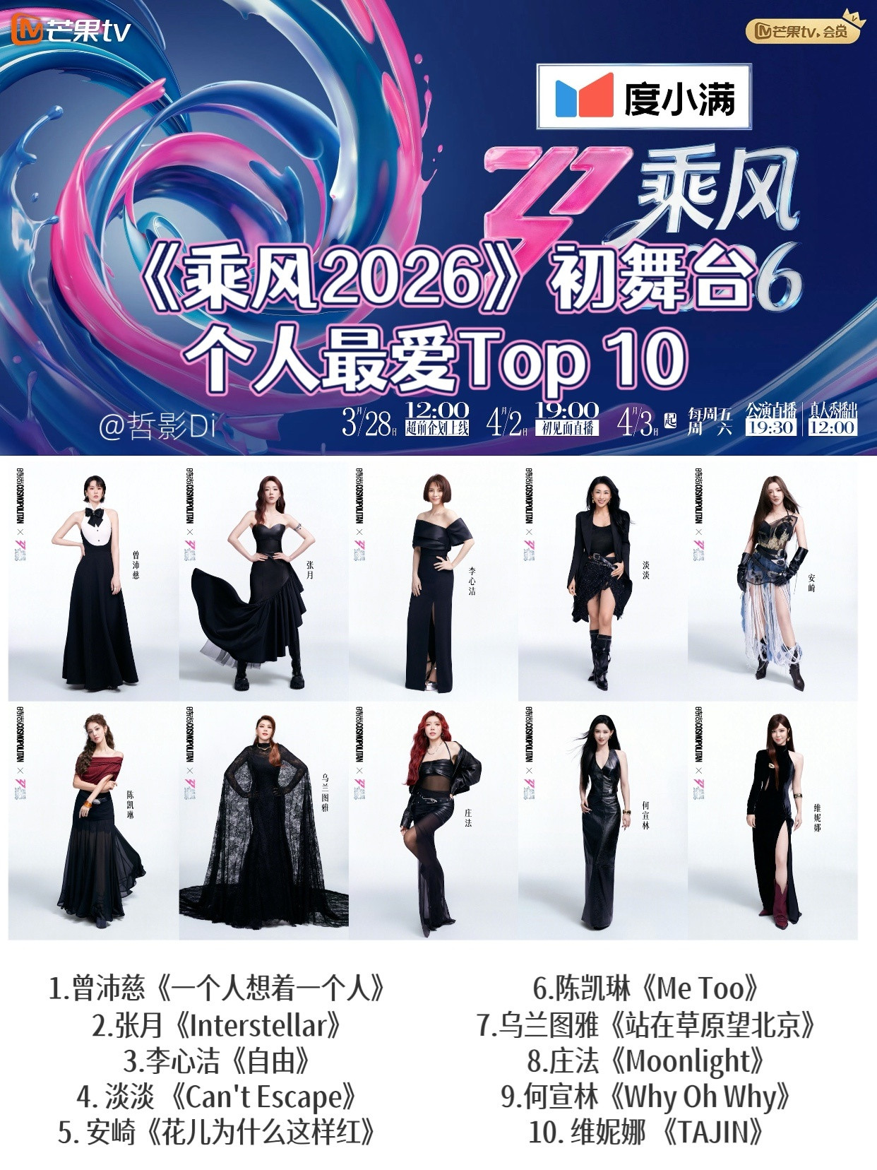 乘风Queen前三🌸《乘风2026》初舞台个人最爱Top10，最意难平的因该是