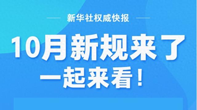 10月新规来了, 一起来看!